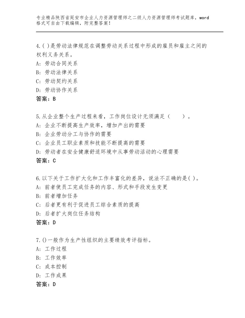2024年陕西省延安市企业人力资源管理师之二级人力资源管理师考试题库带答案（考试直接用）_第2页