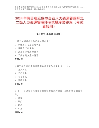 2024年陕西省延安市企业人力资源管理师之二级人力资源管理师考试题库带答案（考试直接用）