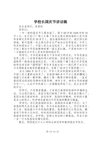 学校长国庆节讲话发言稿 (2)
