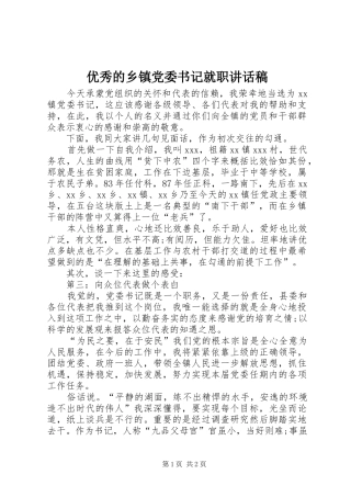 优秀的乡镇党委书记就职讲话发言稿