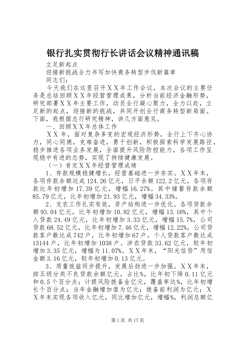 银行扎实贯彻行长讲话会议精神通讯稿 (3)_第1页