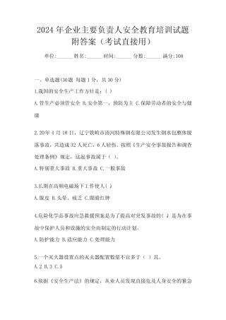 2024年企业主要负责人安全教育培训试题附答案(考试直接用) 