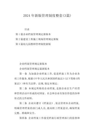 2024年新版管理制度整套(3篇) 