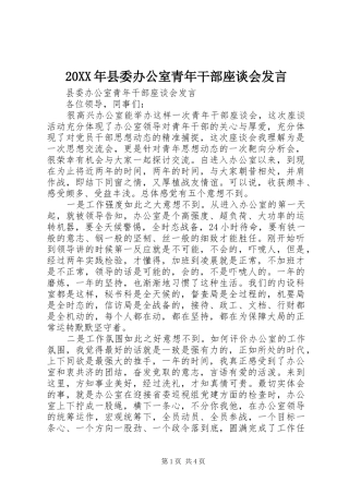 20XX年县委办公室青年干部座谈会发言稿