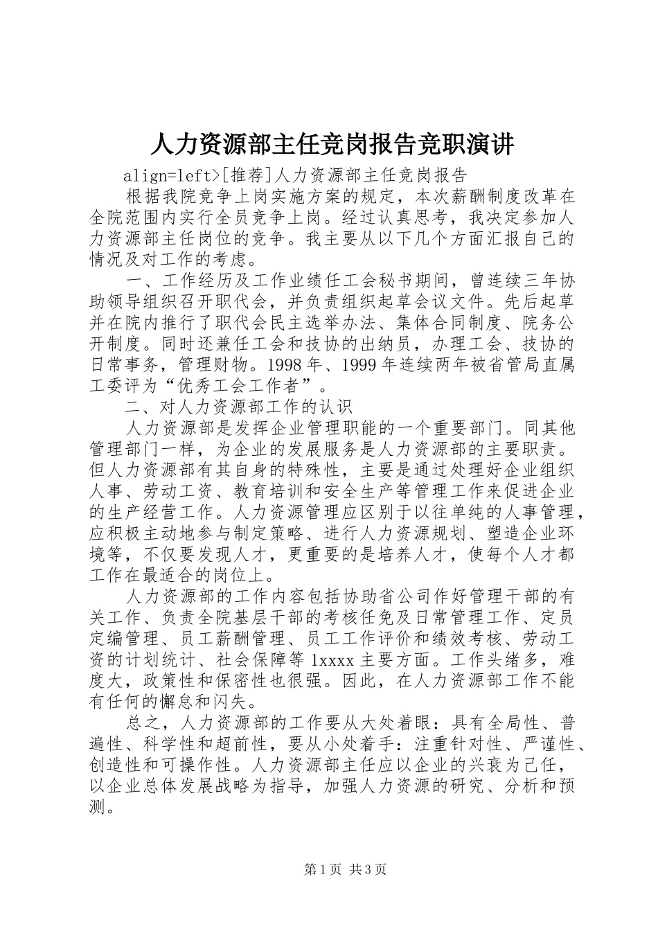 人力资源部主任竞岗报告竞职演讲稿 (4)_第1页