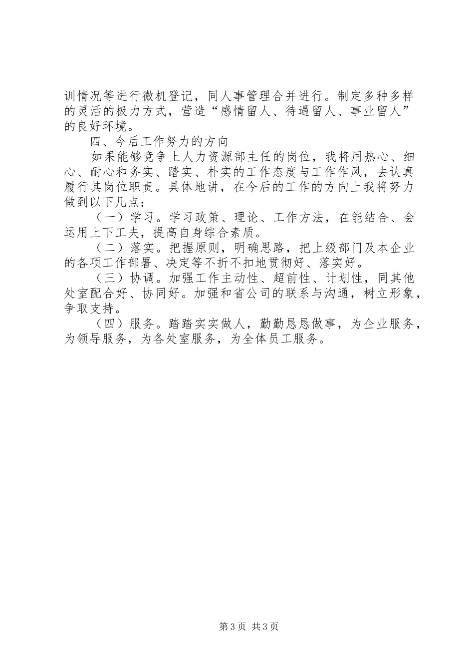 人力资源部主任竞岗报告竞职演讲稿 (4)_第3页