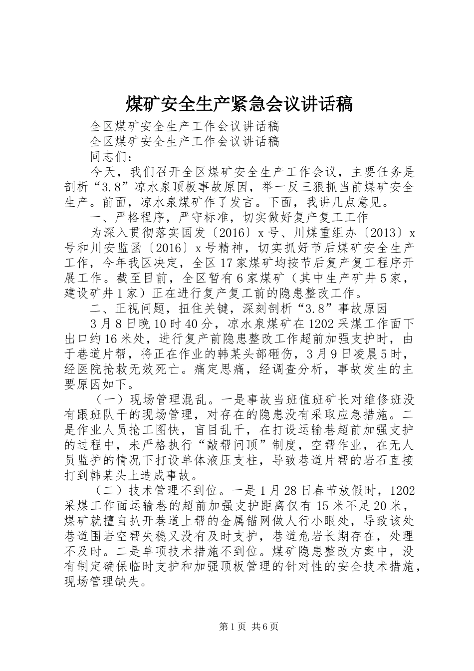 煤矿安全生产紧急会议的讲话发言稿_第1页