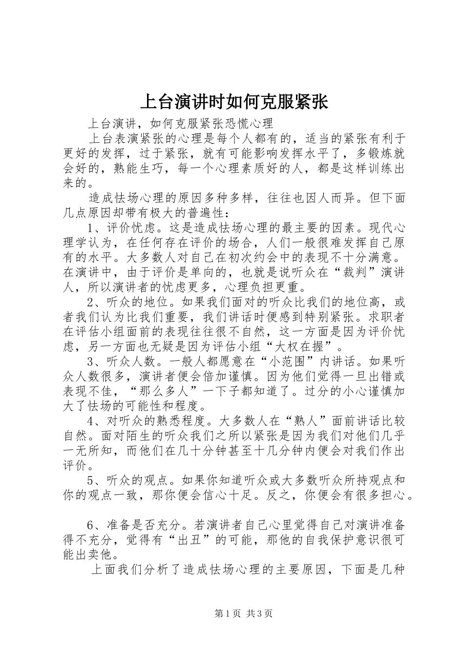 上台演讲稿时如何克服紧张 (2)_第1页