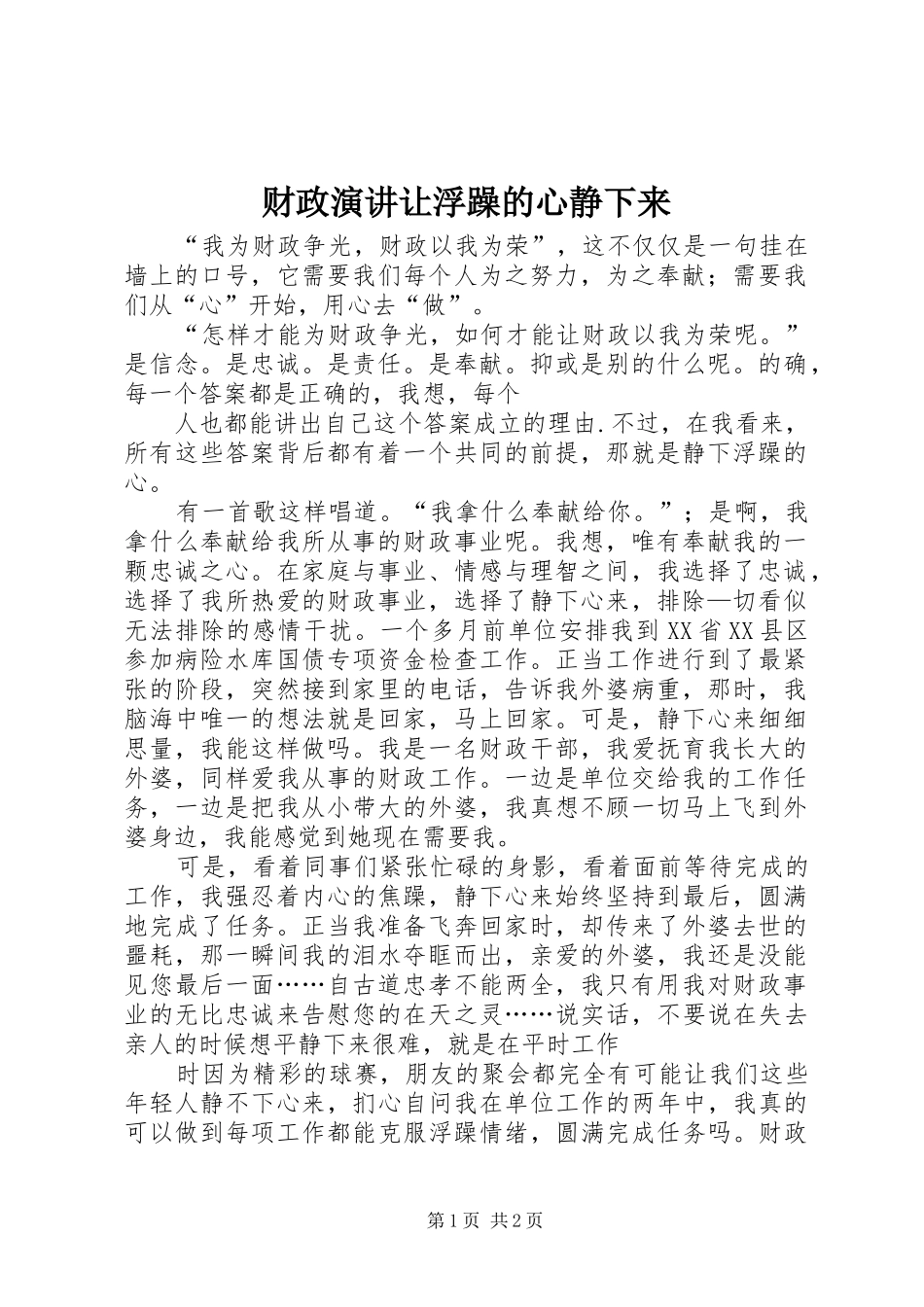 财政演讲稿让浮躁的心静下来_第1页