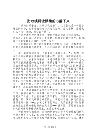 财政演讲稿让浮躁的心静下来
