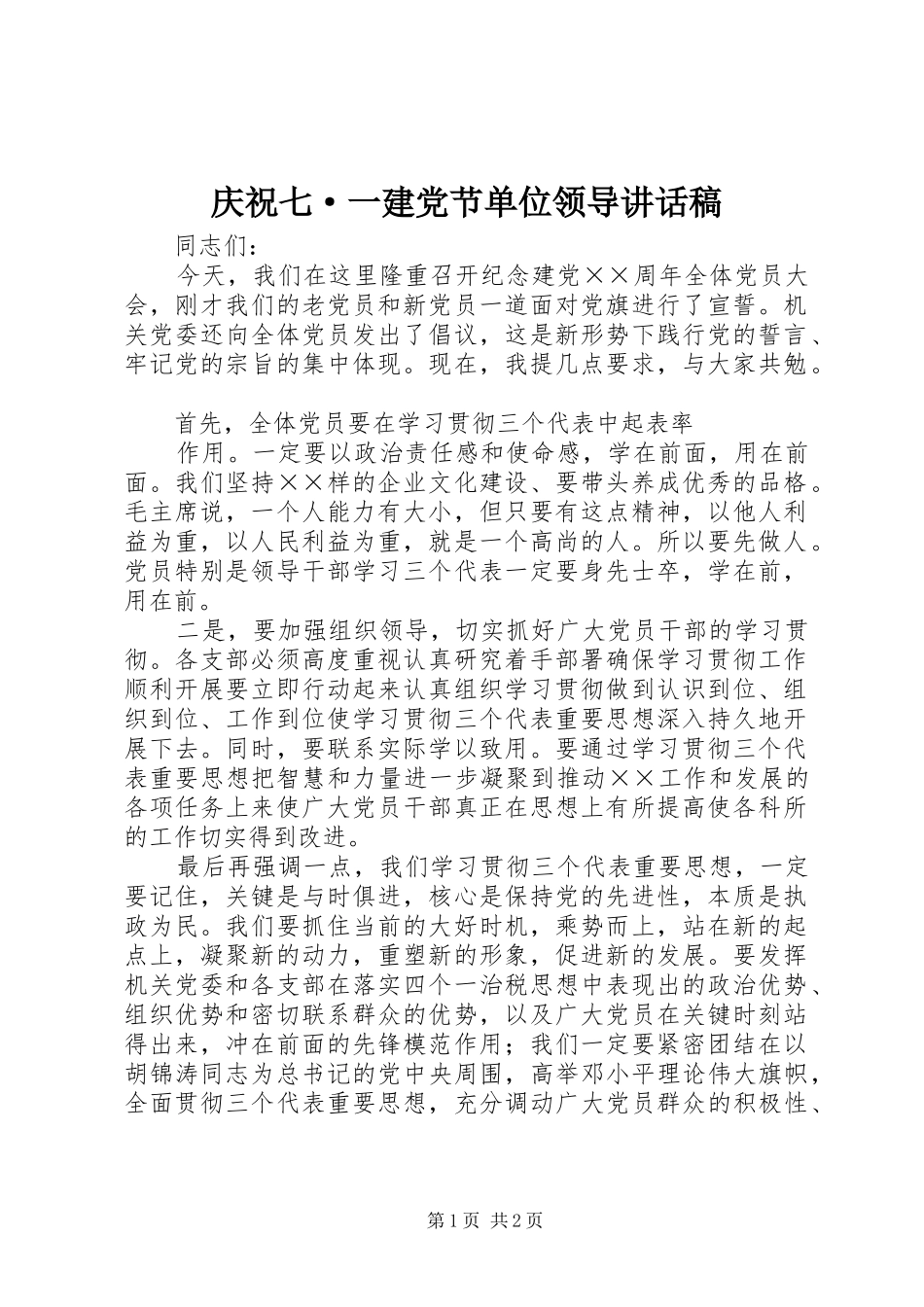 庆祝七·一建党节单位领导讲话发言稿 (2)_第1页