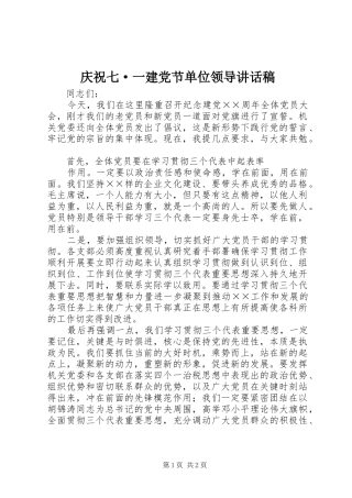 庆祝七·一建党节单位领导讲话发言稿 (2)