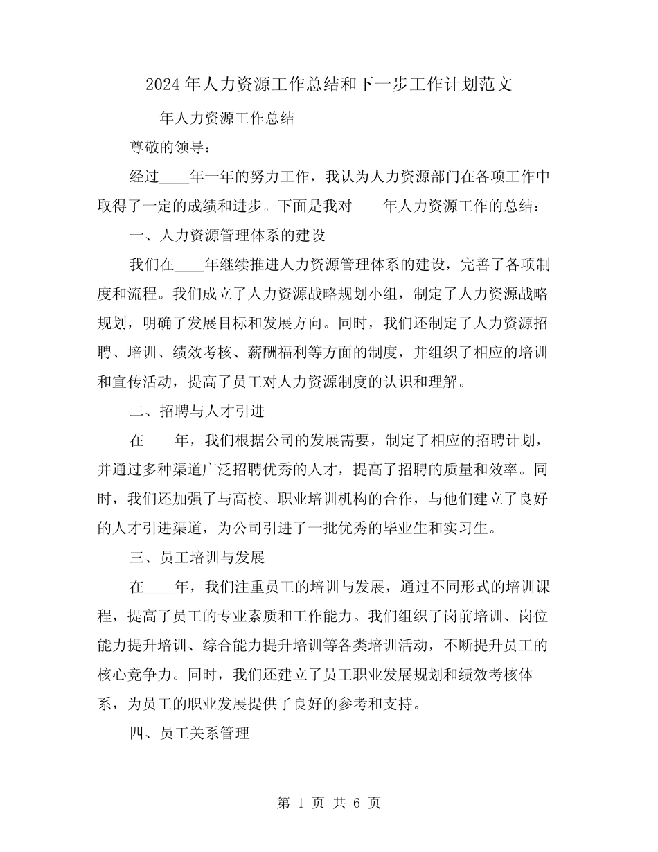 2024年人力资源工作总结和下一步工作计划范文(2篇)_第1页