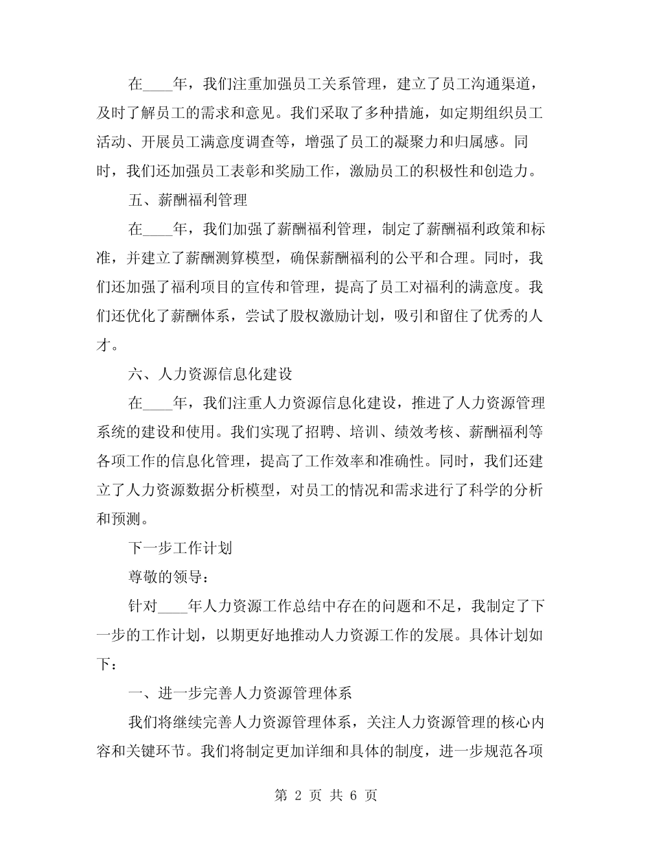 2024年人力资源工作总结和下一步工作计划范文(2篇)_第2页