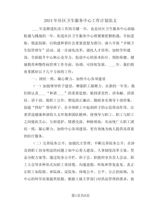 2024年社区卫生服务中心工作计划范文(2篇) 