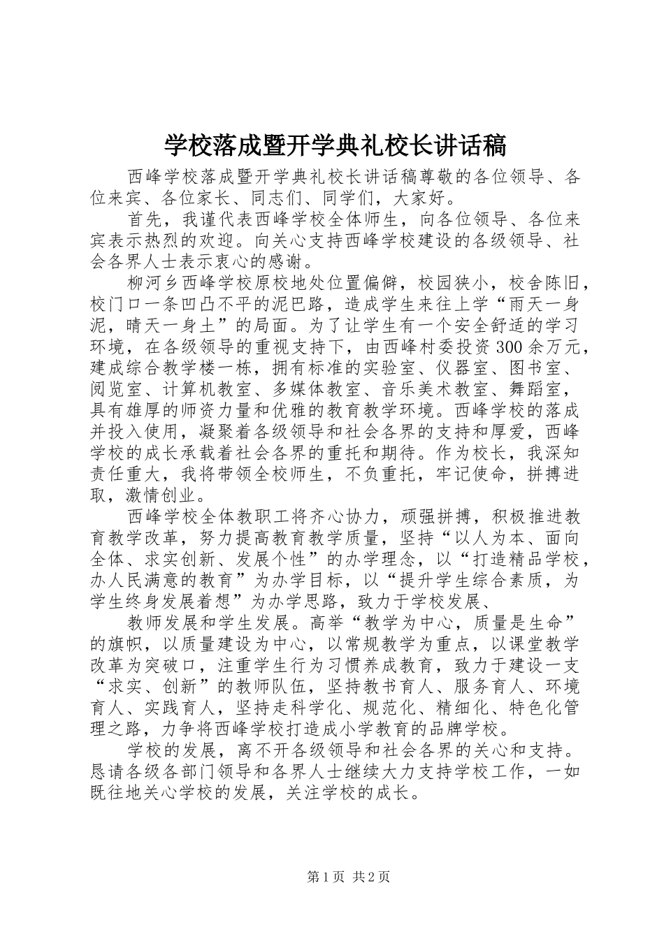学校落成暨开学典礼校长讲话发言稿_第1页
