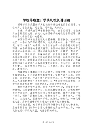 学校落成暨开学典礼校长讲话发言稿