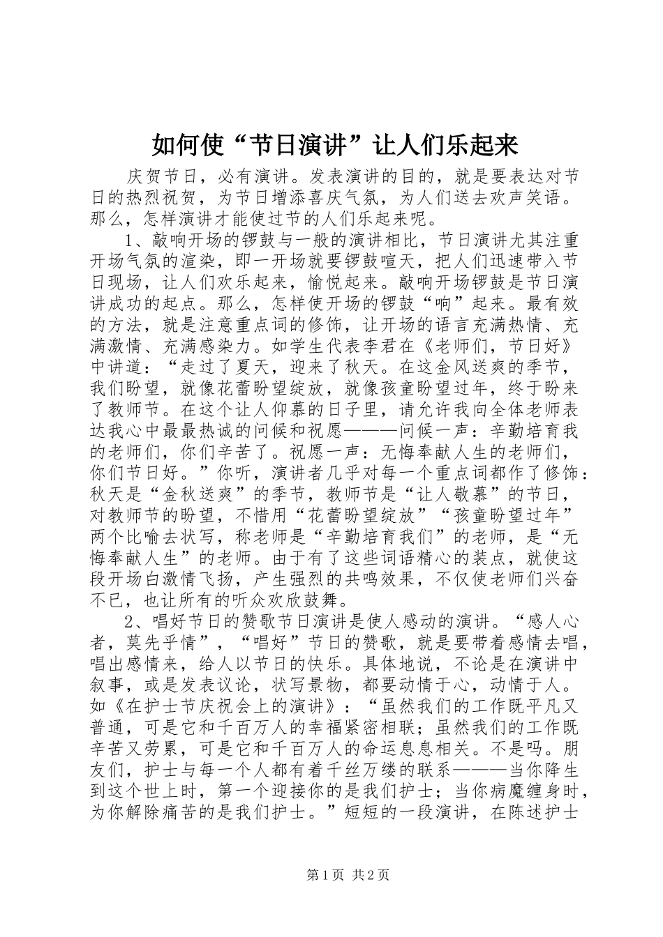 如何使“节日演讲稿”让人们乐起来_第1页