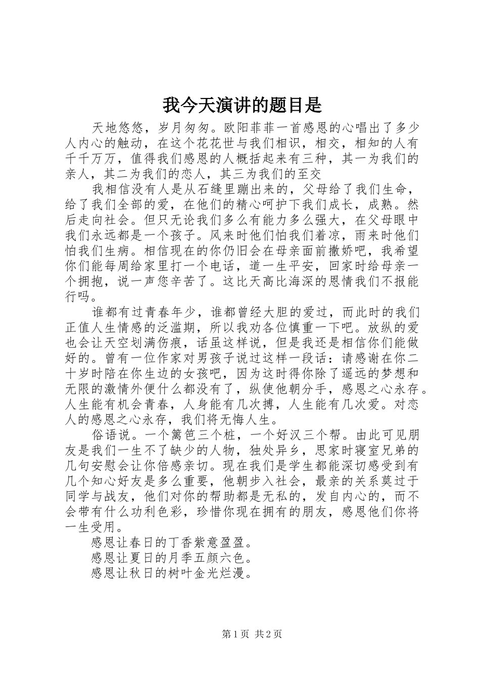 我今天演讲稿的题目是 (2)_第1页