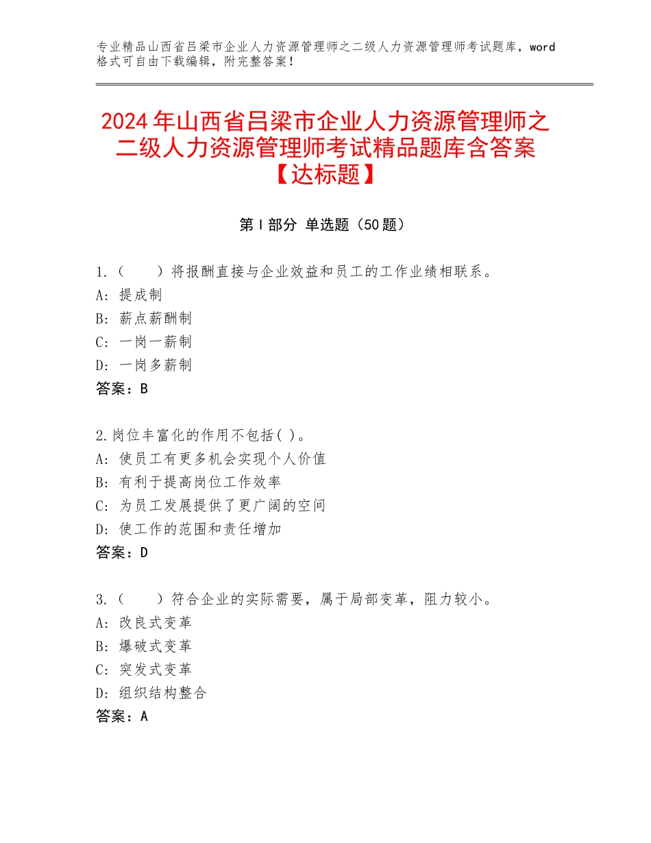 2024年山西省吕梁市企业人力资源管理师之二级人力资源管理师考试精品题库含答案【达标题】_第1页