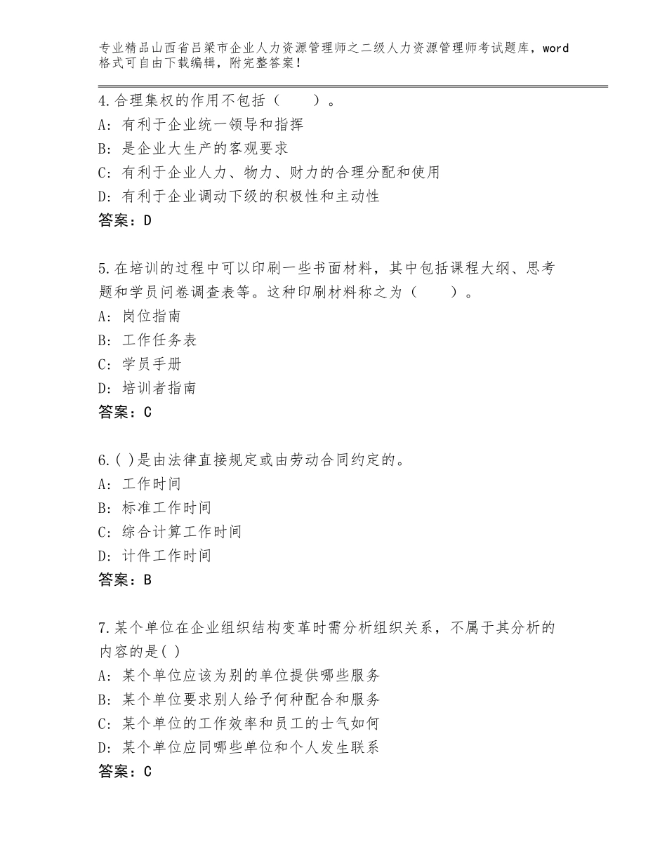 2024年山西省吕梁市企业人力资源管理师之二级人力资源管理师考试精品题库含答案【达标题】_第2页