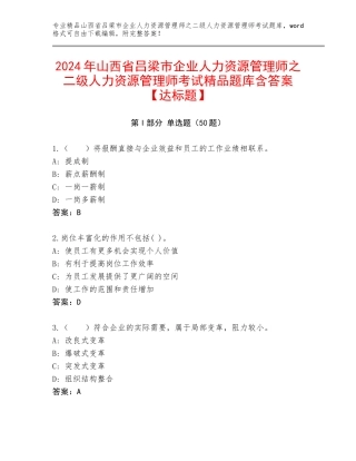 2024年山西省吕梁市企业人力资源管理师之二级人力资源管理师考试精品题库含答案【达标题】