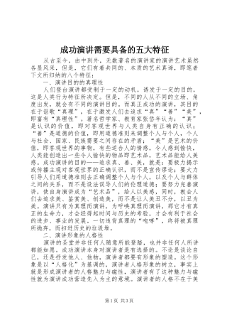 成功演讲稿需要具备的五大特征