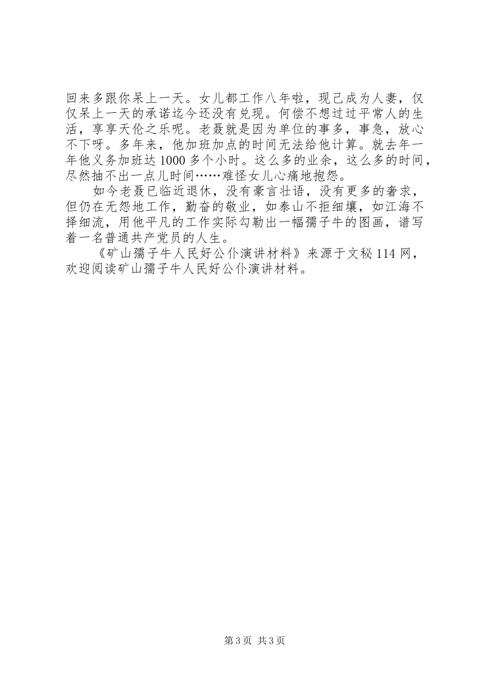 矿山孺子牛人民好公仆演讲稿材料 (2)_第3页