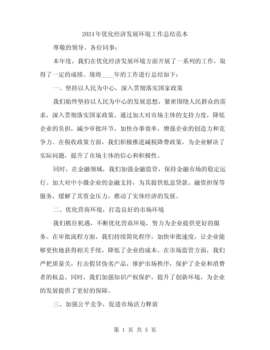 2024年优化经济发展环境工作总结范本(二篇) _第1页
