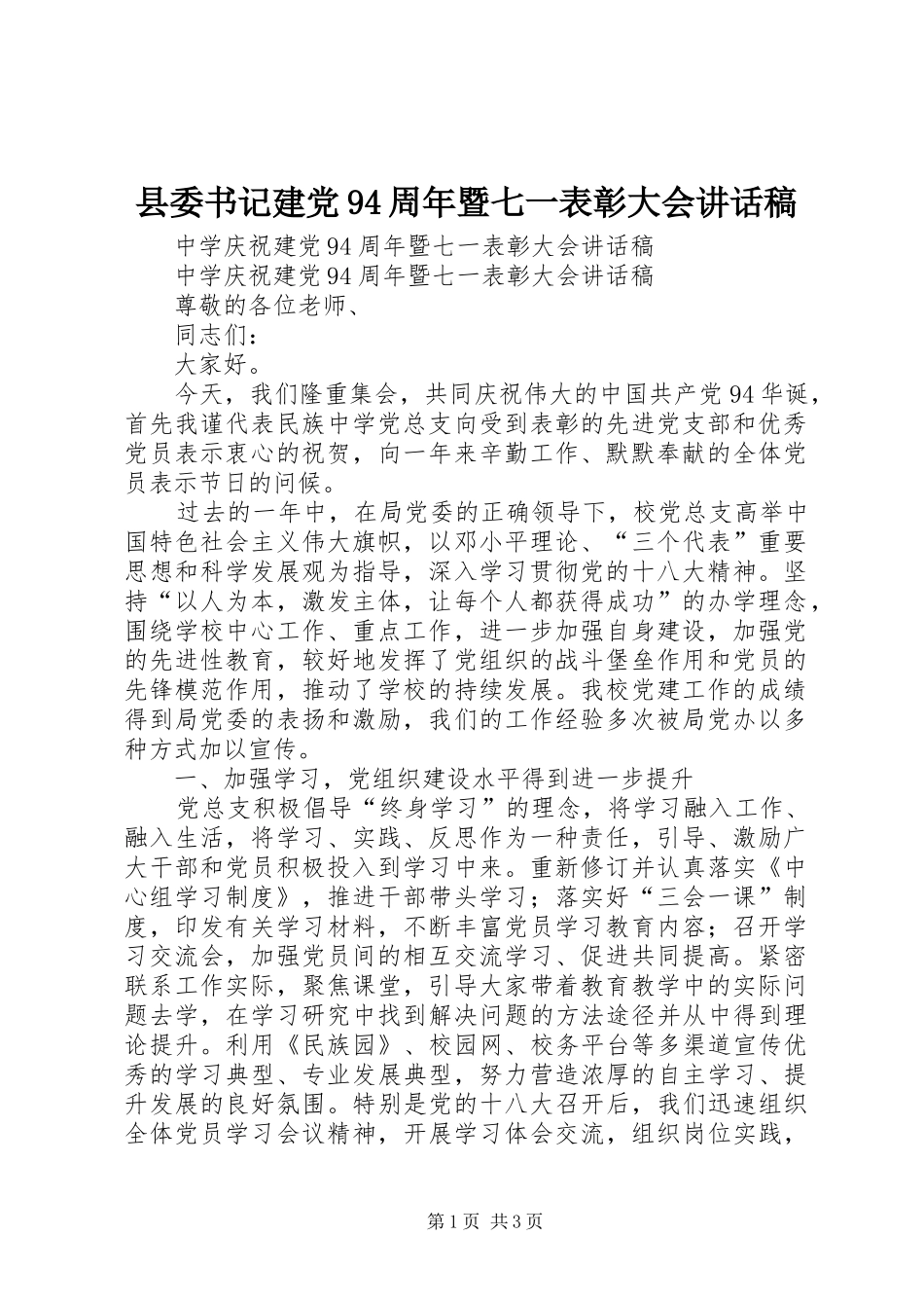县委书记建党94周年暨七一表彰大会讲话发言稿 (2)_第1页