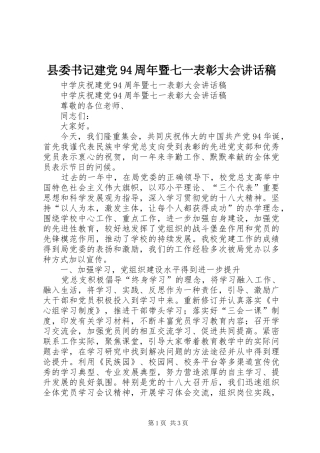 县委书记建党94周年暨七一表彰大会讲话发言稿 (2)