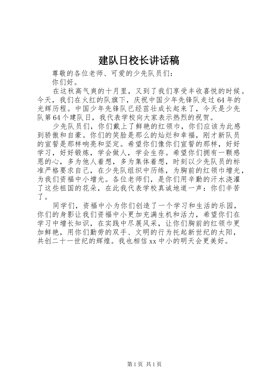 建队日校长讲话发言稿_第1页