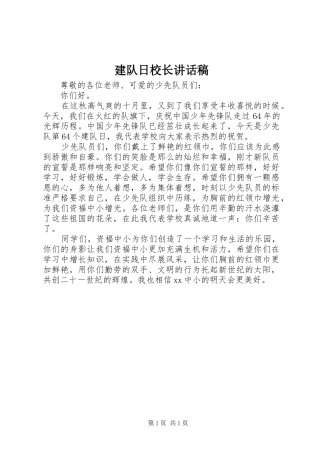 建队日校长讲话发言稿