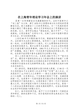 在上海青年理论学习年会上的演讲稿