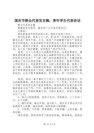 国庆节群众代表发言稿：青年学生代表讲话 (4)