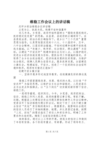 维稳工作会议上的讲话发言稿