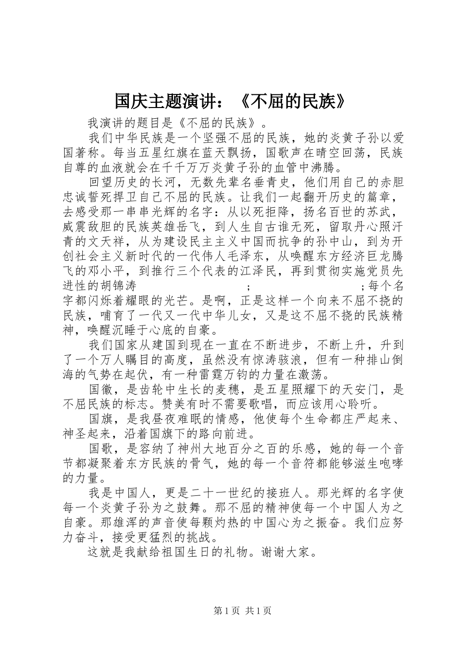 国庆主题演讲稿：《不屈的民族》_第1页