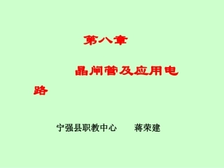 第七章可控硅及应用电路