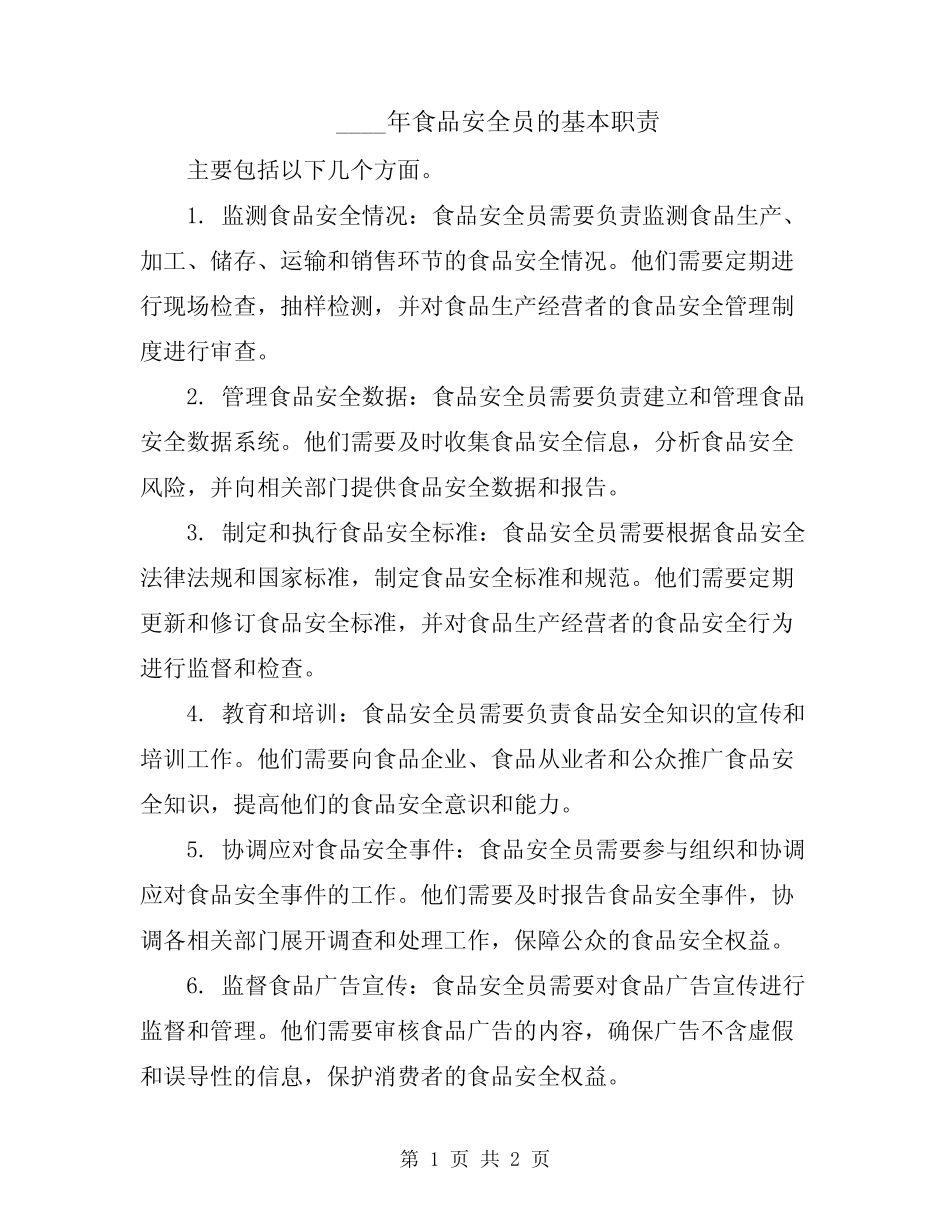 2024年食品安全员的基本职责 _第1页