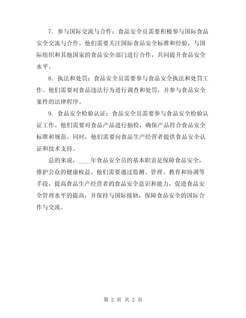2024年食品安全员的基本职责 _第2页