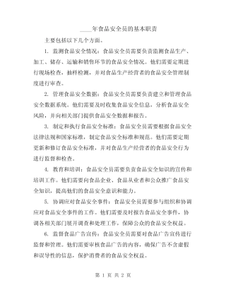 2024年食品安全员的基本职责 