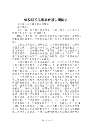 地税局长先进事迹报告团演讲稿 (2)