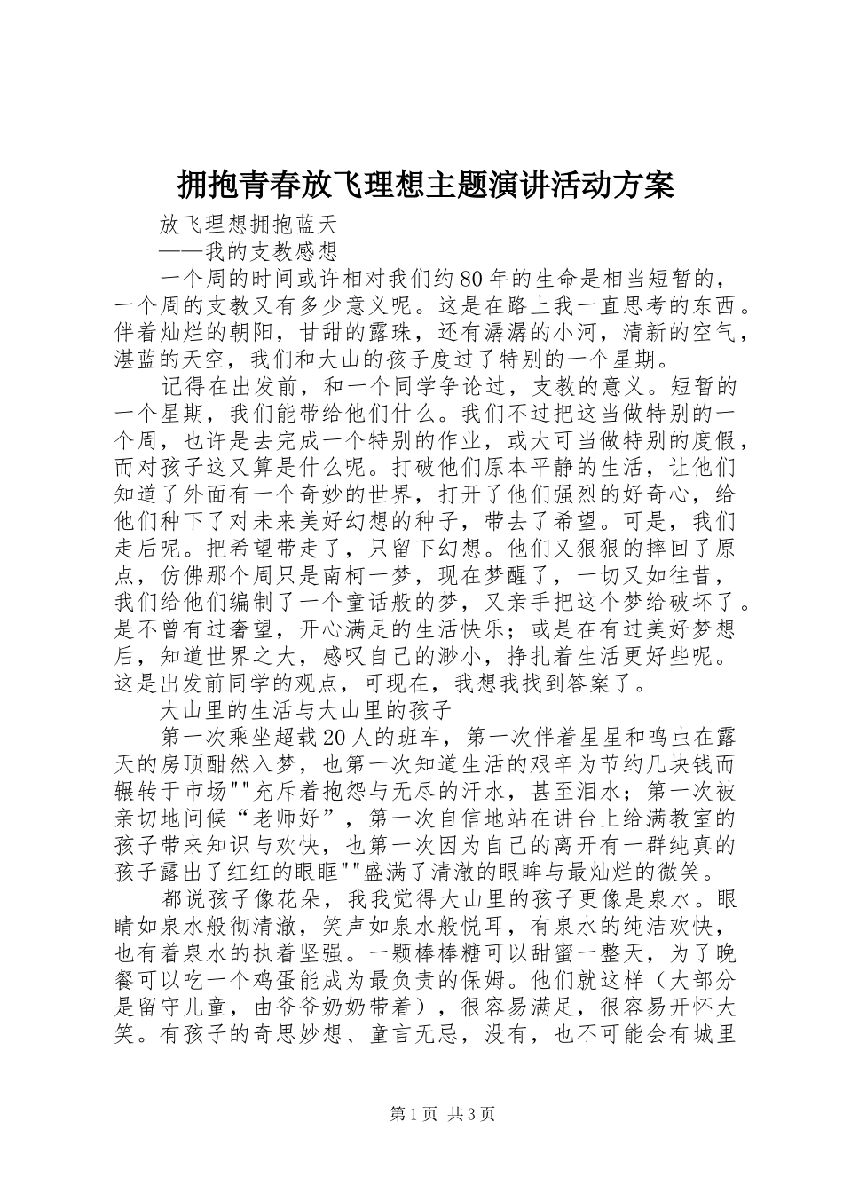 拥抱青春放飞理想主题演讲稿活动方案 (2)_第1页