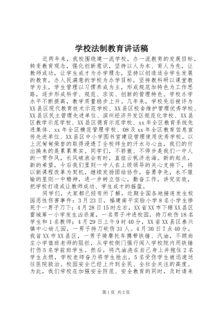 学校法制教育讲话发言稿