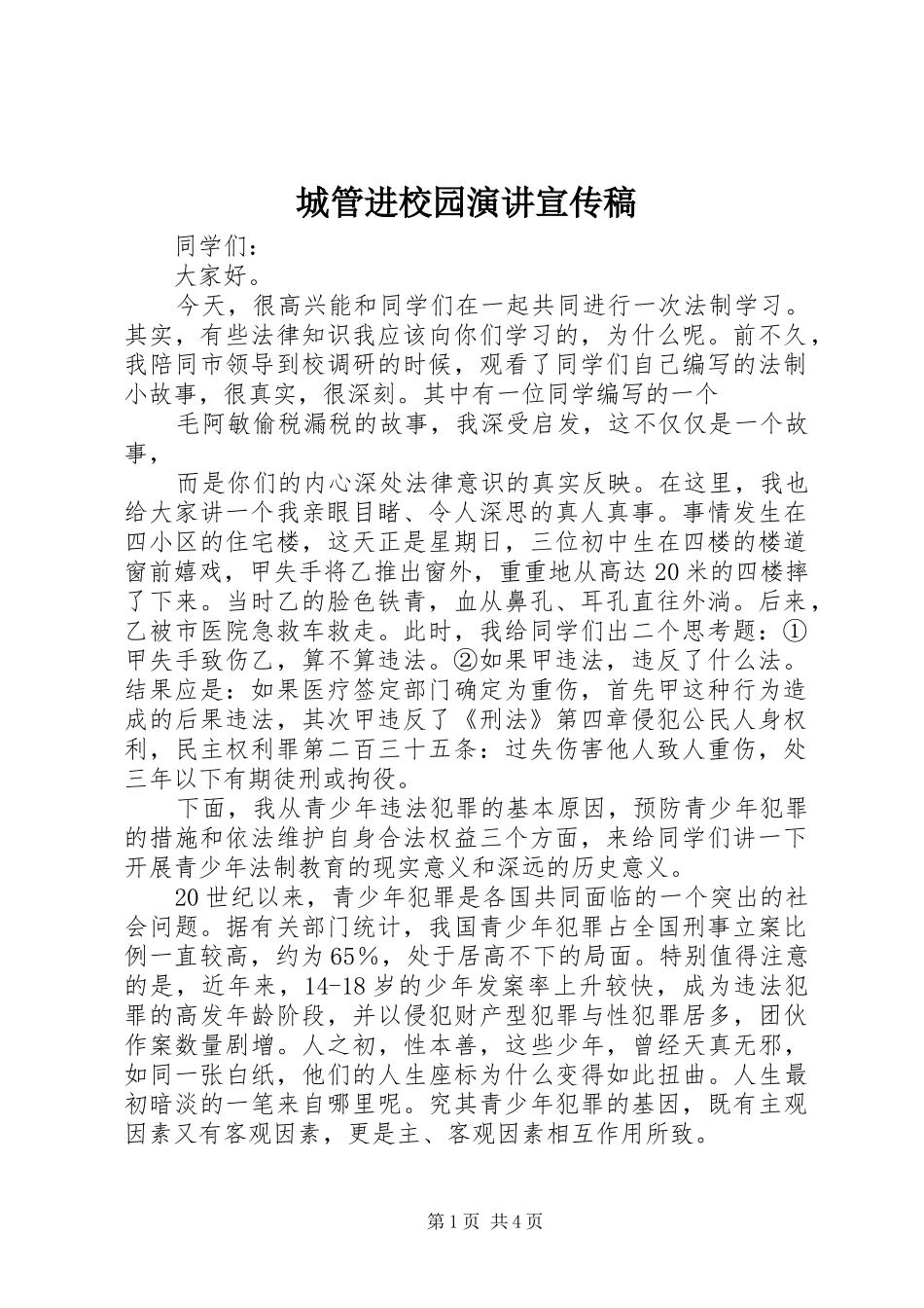 城管进校园演讲稿宣传稿 (2)_第1页