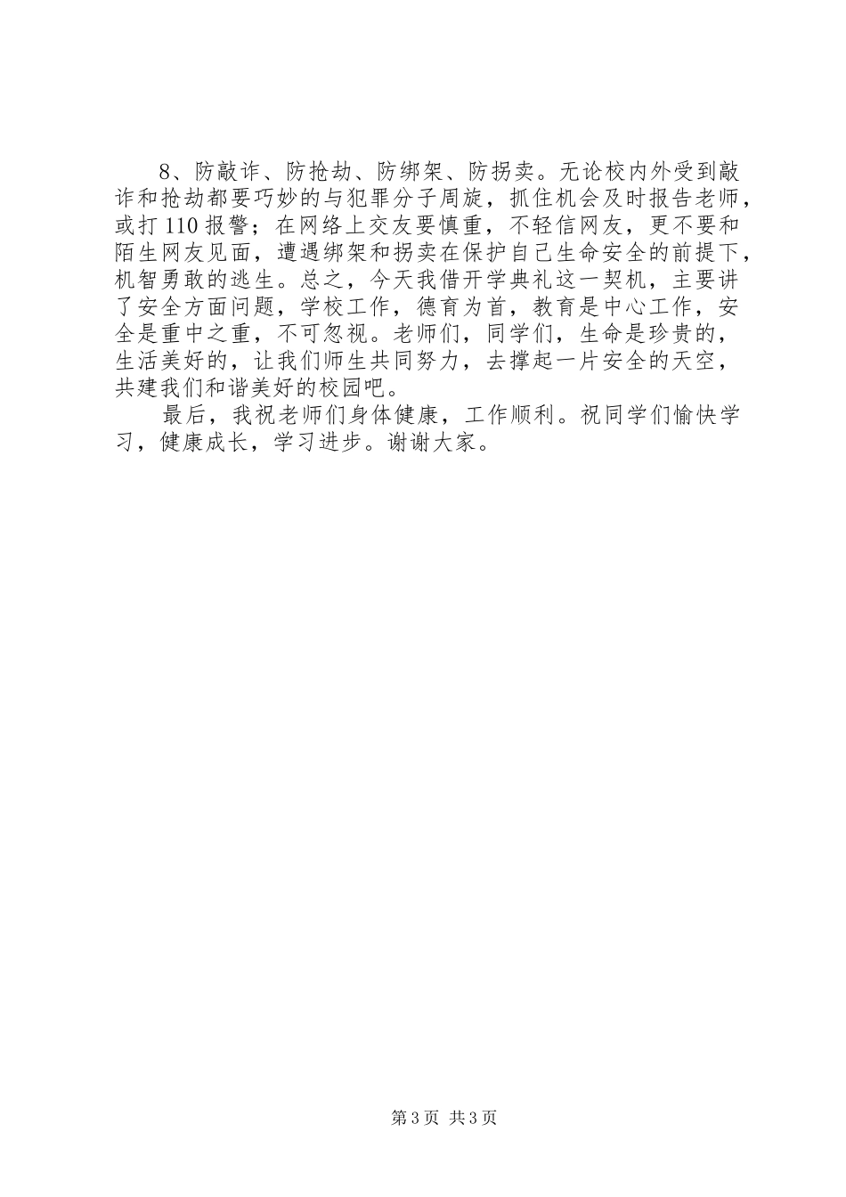 开学典礼法制副校长讲话发言稿_第3页