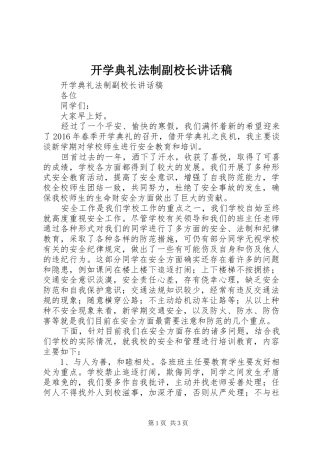 开学典礼法制副校长讲话发言稿
