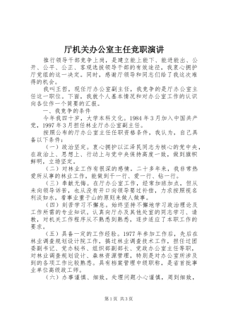 厅机关办公室主任竞职演讲稿