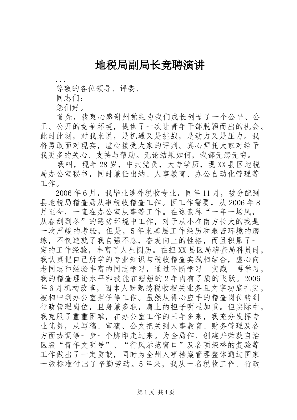 地税局副局长竞聘演讲稿 (4)_第1页