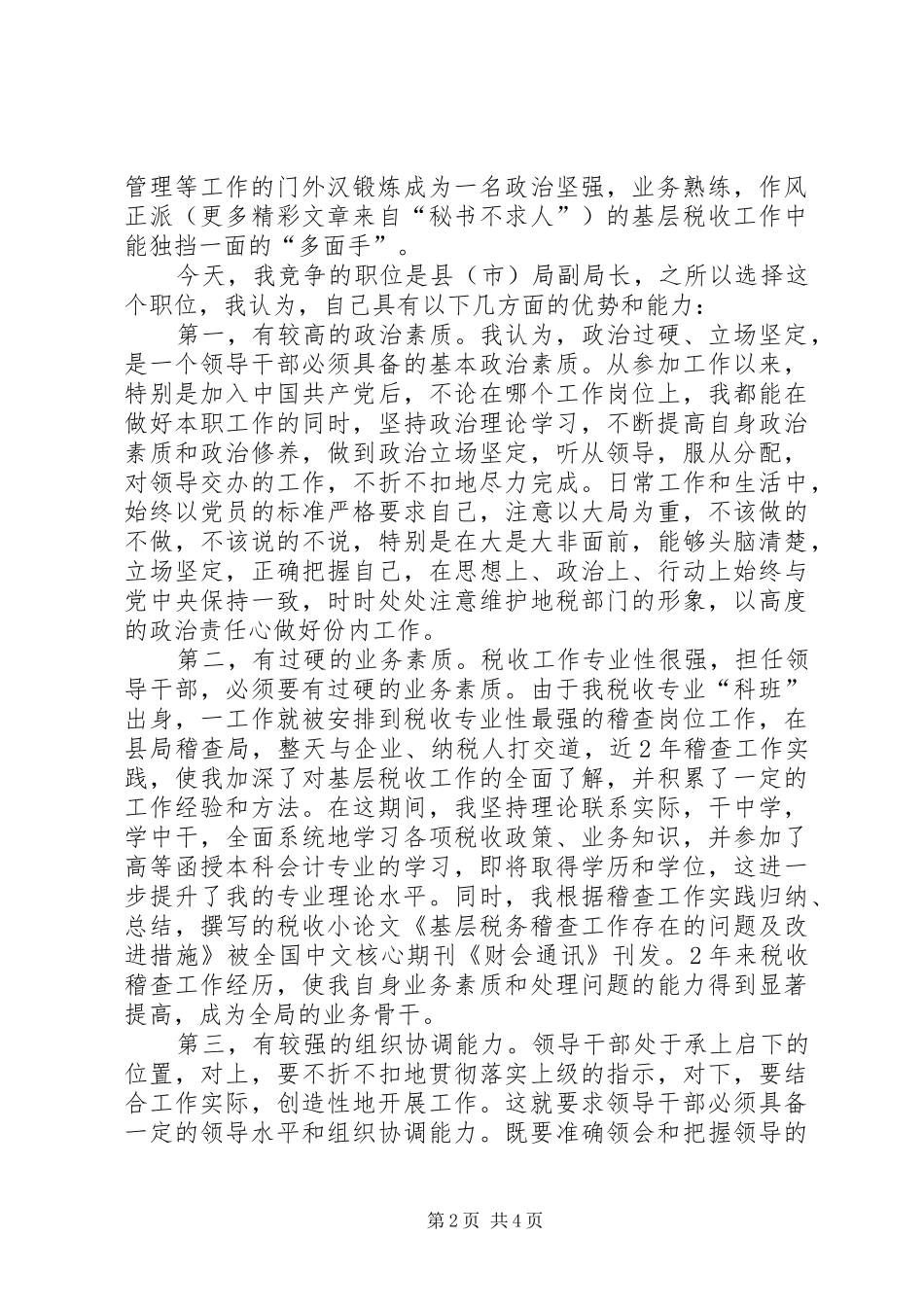 地税局副局长竞聘演讲稿 (4)_第2页